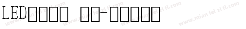LED液晶数字 常规字体转换